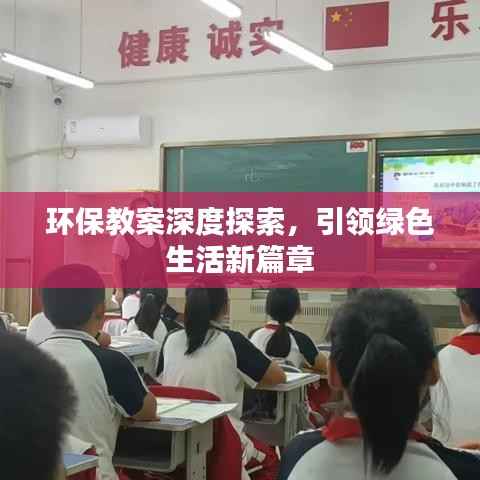 环保教案深度探索,引领绿色生活新篇章
