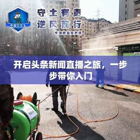 开启头条新闻直播之旅，一步步带你入门